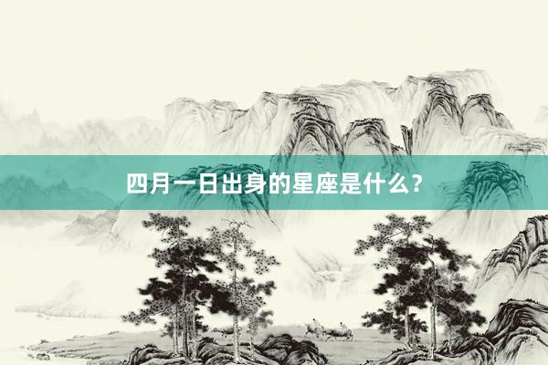 四月一日出身的星座是什么？